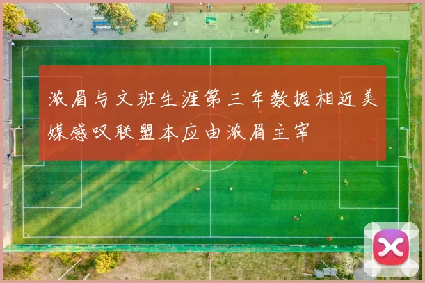 浓眉与文班生涯第三年数据相近美媒感叹联盟本应由浓眉主宰
