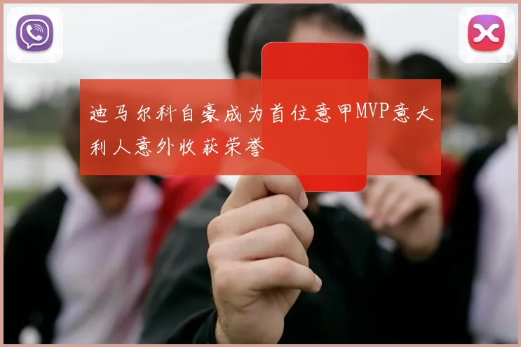 迪马尔科自豪成为首位意甲MVP意大利人意外收获荣誉