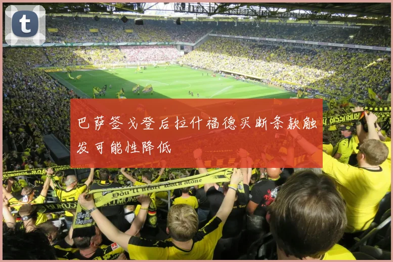 巴萨签戈登后拉什福德买断条款触发可能性降低