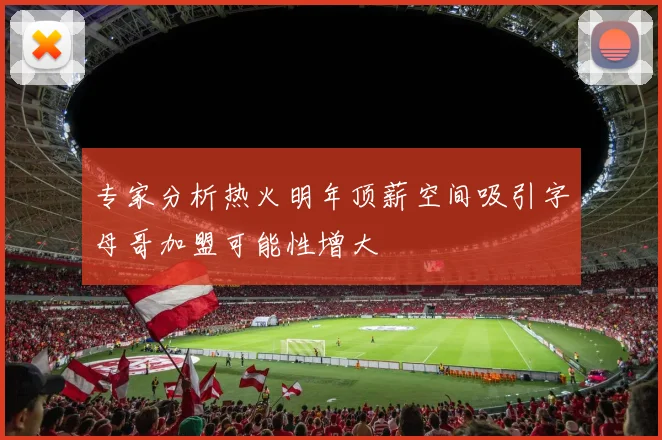 专家分析热火明年顶薪空间吸引字母哥加盟可能性增大