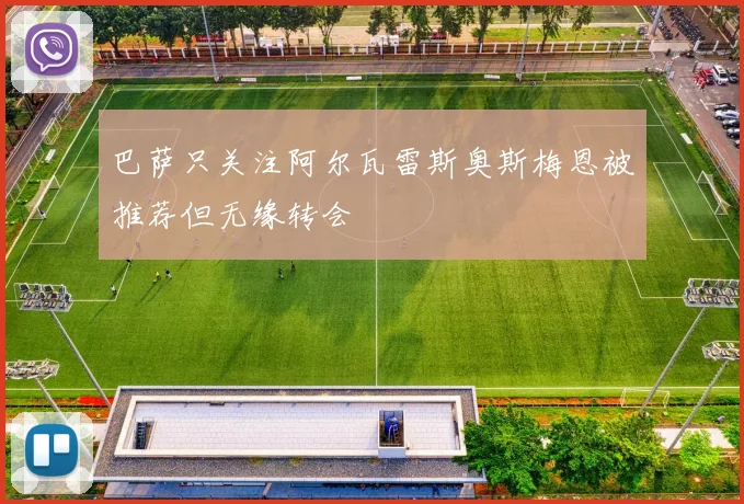 巴萨只关注阿尔瓦雷斯奥斯梅恩被推荐但无缘转会