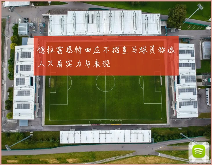 德拉富恩特回应不招皇马球员称选人只看实力与表现