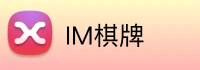 IM棋牌 Logo
